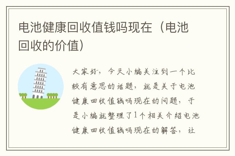 电池健康回收值钱吗现在（电池回收的价值）