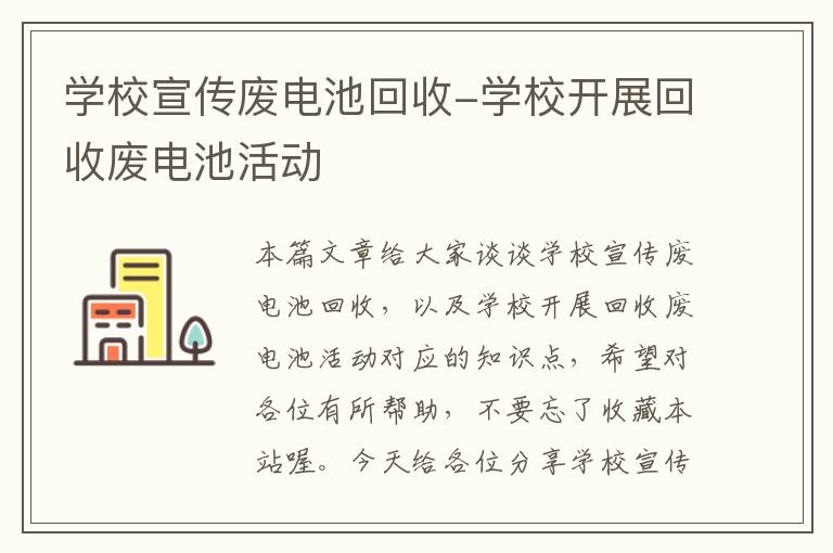 学校宣传废电池回收-学校开展回收废电池活动