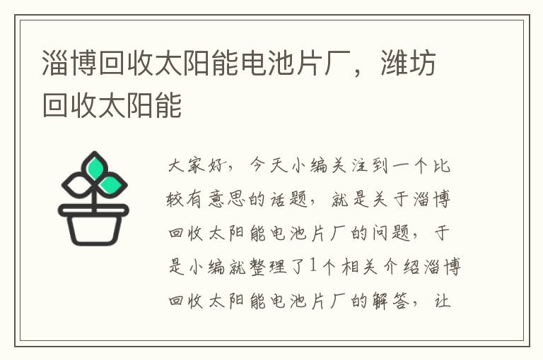 淄博回收太阳能电池片厂，潍坊回收太阳能