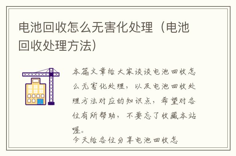 电池回收怎么无害化处理（电池回收处理方法）