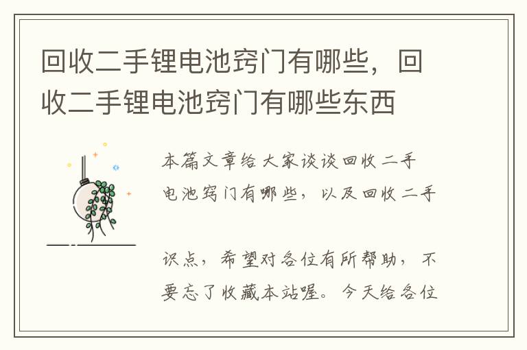 回收二手锂电池窍门有哪些，回收二手锂电池窍门有哪些东西