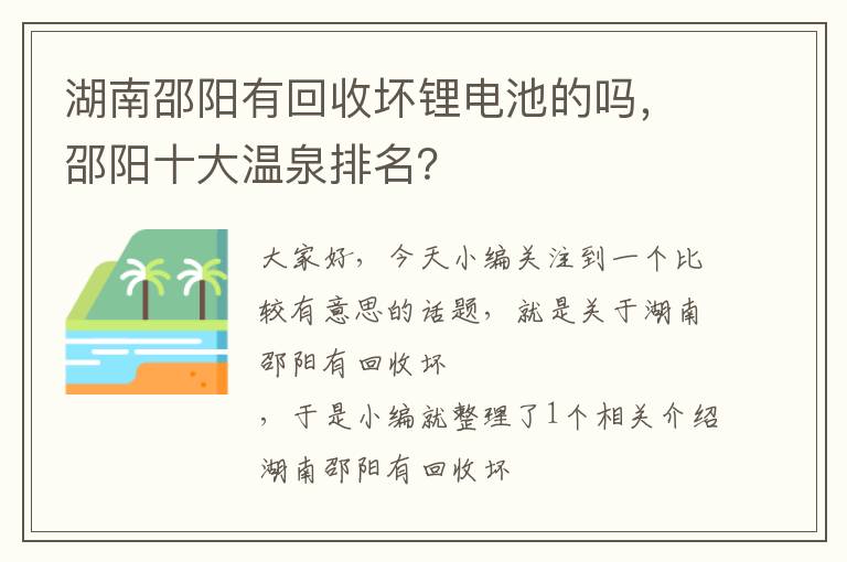 湖南邵阳有回收坏锂电池的吗，邵阳十大温泉排名？