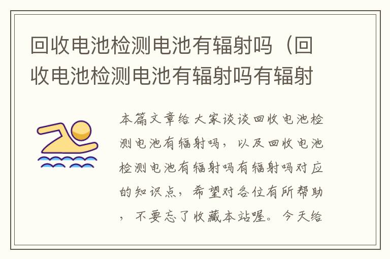 回收电池检测电池有辐射吗（回收电池检测电池有辐射吗有辐射吗）