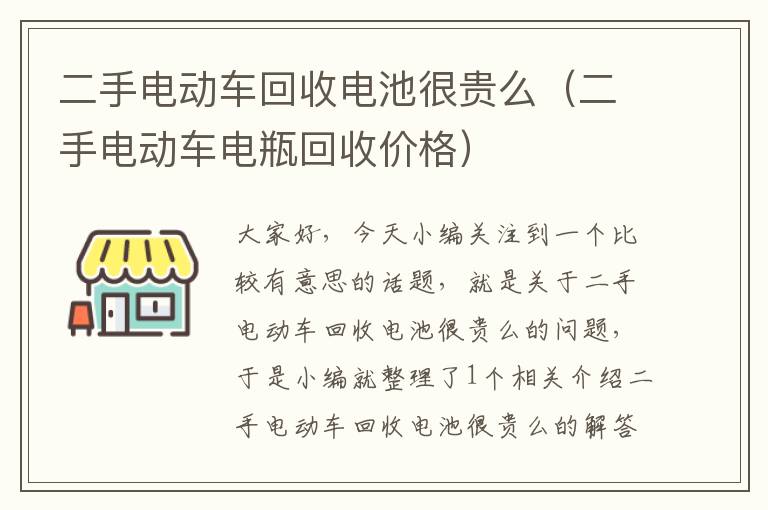 二手电动车回收电池很贵么（二手电动车电瓶回收价格）