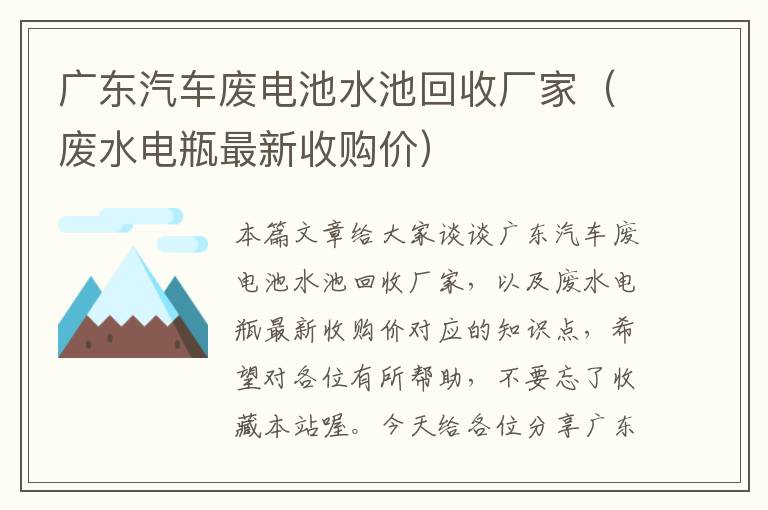 广东汽车废电池水池回收厂家（废水电瓶最新收购价）