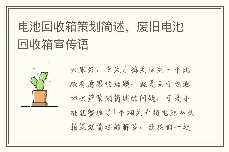 电池回收箱策划简述，废旧电池回收箱宣传语