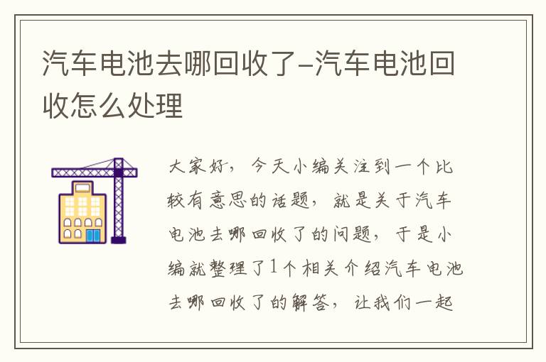 汽车电池去哪回收了-汽车电池回收怎么处理