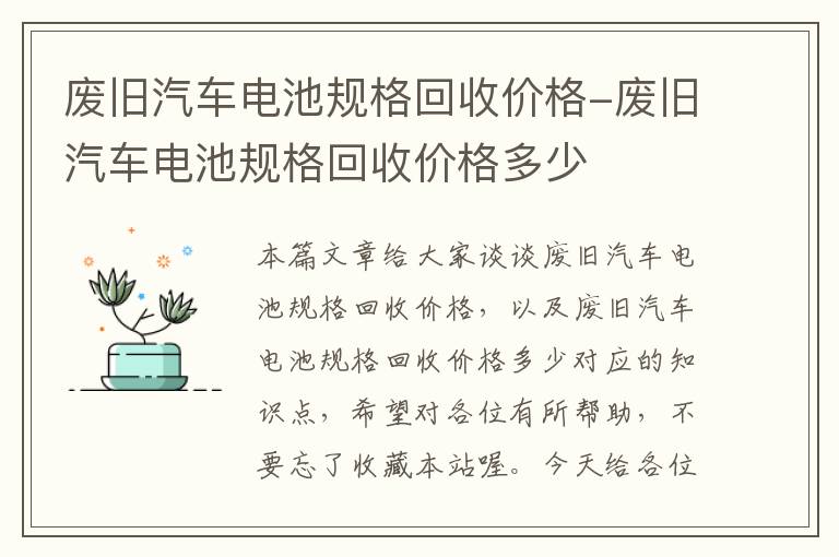 废旧汽车电池规格回收价格-废旧汽车电池规格回收价格多少