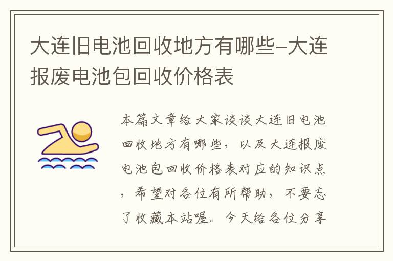 大连旧电池回收地方有哪些-大连报废电池包回收价格表