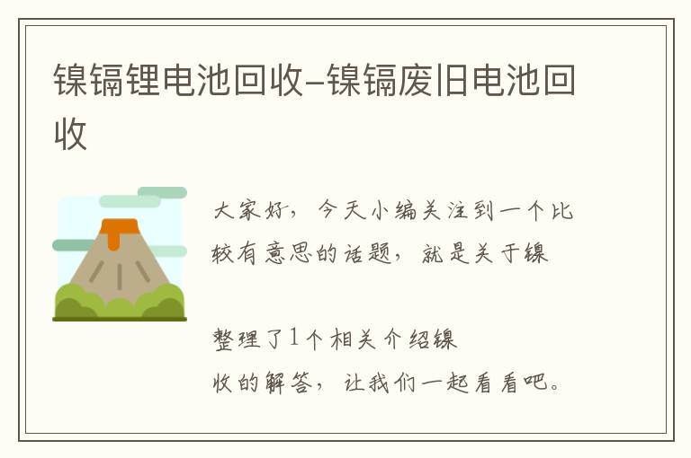 镍镉锂电池回收-镍镉废旧电池回收