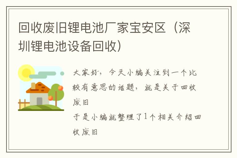 回收废旧锂电池厂家宝安区（深圳锂电池设备回收）