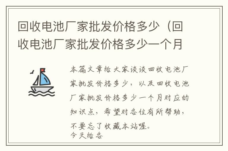 回收电池厂家批发价格多少（回收电池厂家批发价格多少一个月）