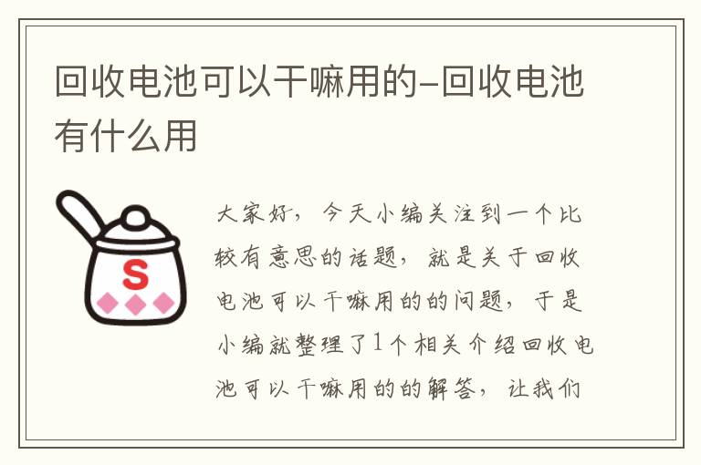 回收电池可以干嘛用的-回收电池有什么用