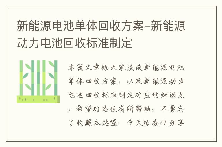 新能源电池单体回收方案-新能源动力电池回收标准制定