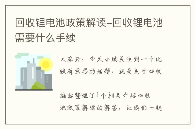 回收锂电池政策解读-回收锂电池需要什么手续