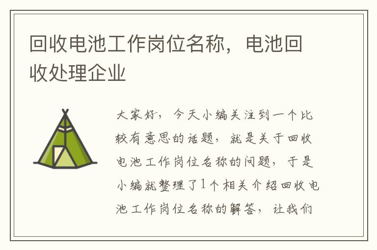 回收电池工作岗位名称，电池回收处理企业