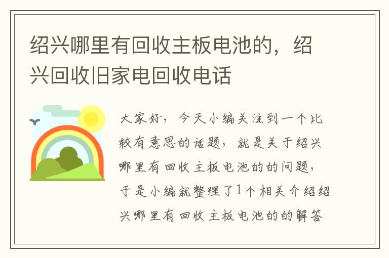 绍兴哪里有回收主板电池的，绍兴回收旧家电回收电话