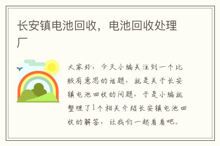 长安镇电池回收，电池回收处理厂