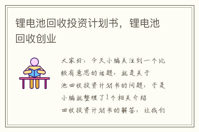 锂电池回收投资计划书，锂电池回收创业