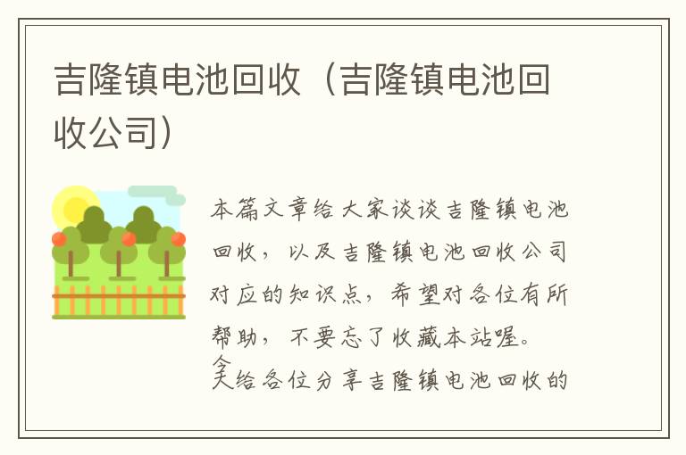 吉隆镇电池回收（吉隆镇电池回收公司）