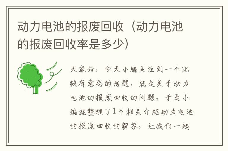 动力电池的报废回收（动力电池的报废回收率是多少）