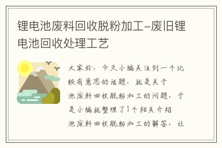 锂电池废料回收脱粉加工-废旧锂电池回收处理工艺