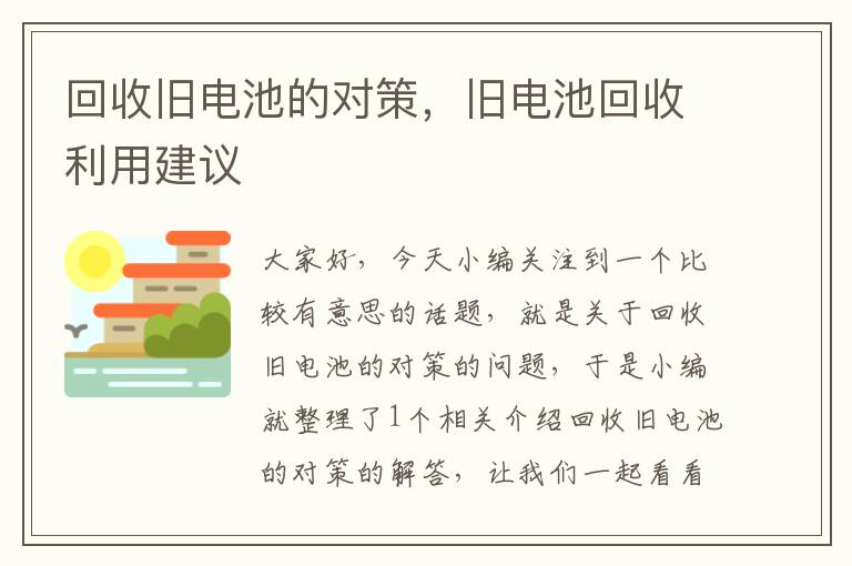 回收旧电池的对策，旧电池回收利用建议