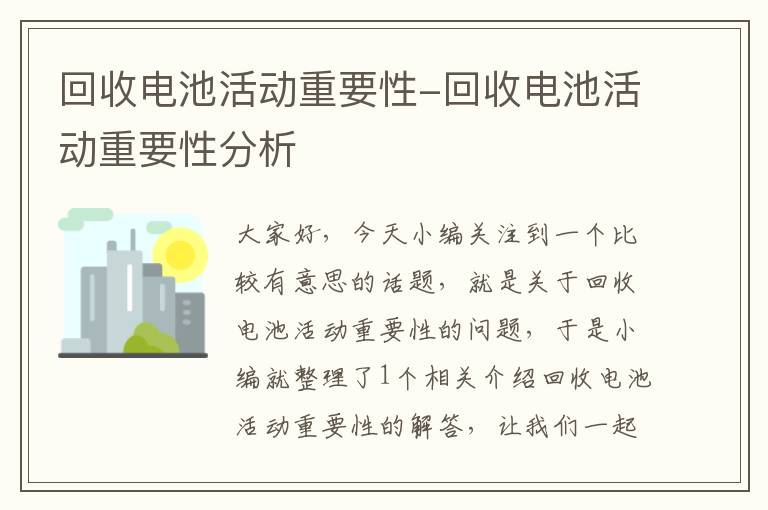 回收电池活动重要性-回收电池活动重要性分析