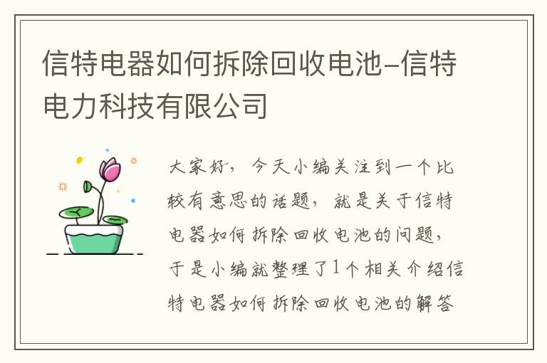 信特电器如何拆除回收电池-信特电力科技有限公司