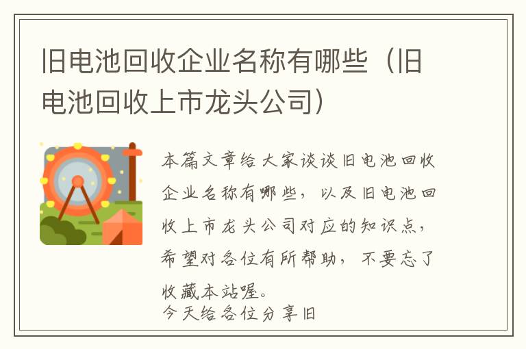 旧电池回收企业名称有哪些（旧电池回收上市龙头公司）