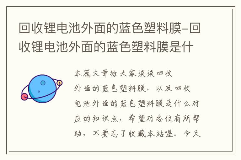 回收锂电池外面的蓝色塑料膜-回收锂电池外面的蓝色塑料膜是什么