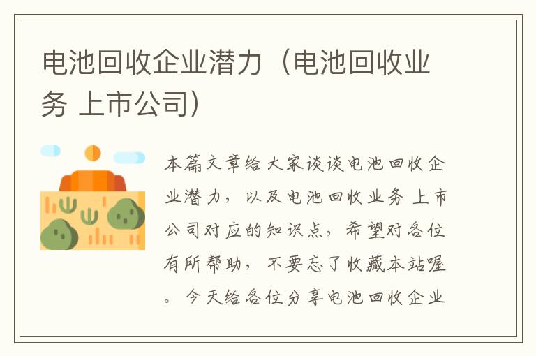 电池回收企业潜力（电池回收业务 上市公司）