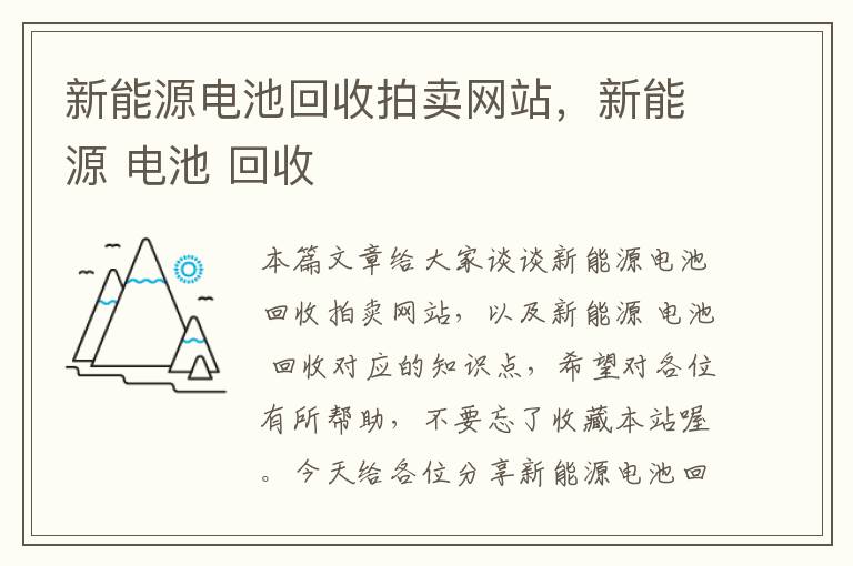 新能源电池回收拍卖网站，新能源 电池 回收