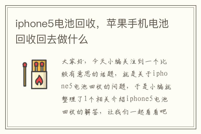 iphone5电池回收，苹果手机电池回收回去做什么