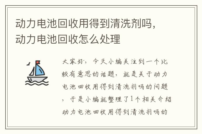 动力电池回收用得到清洗剂吗，动力电池回收怎么处理