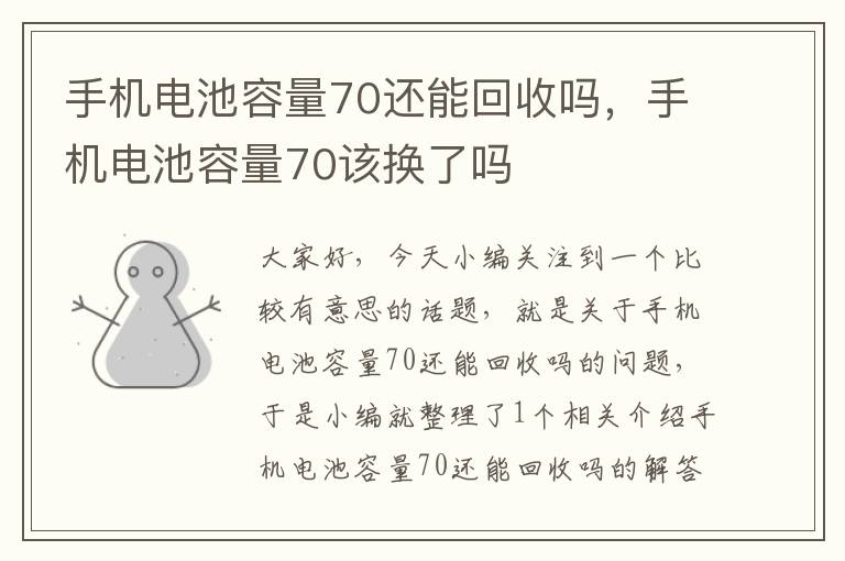 手机电池容量70还能回收吗，手机电池容量70该换了吗