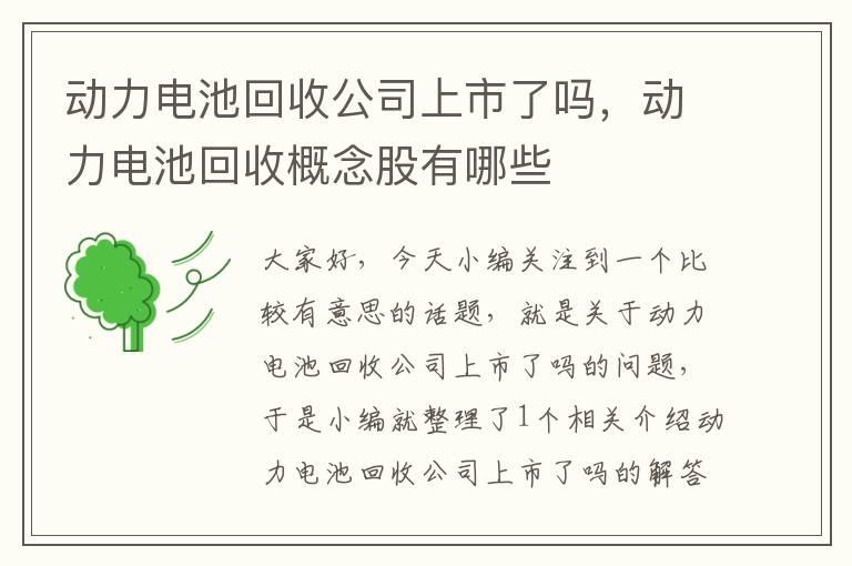 动力电池回收公司上市了吗，动力电池回收概念股有哪些