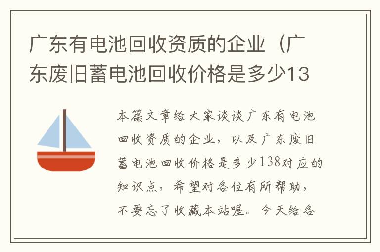 广东有电池回收资质的企业（广东废旧蓄电池回收价格是多少138）