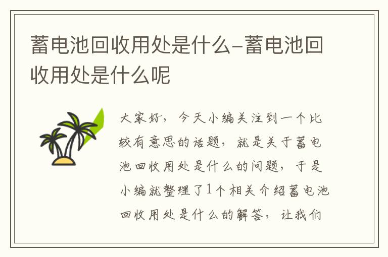 蓄电池回收用处是什么-蓄电池回收用处是什么呢