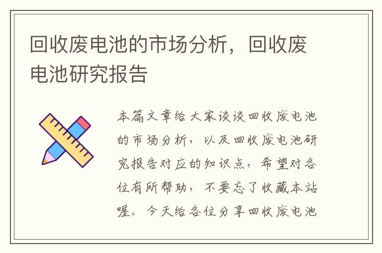 回收废电池的市场分析，回收废电池研究报告