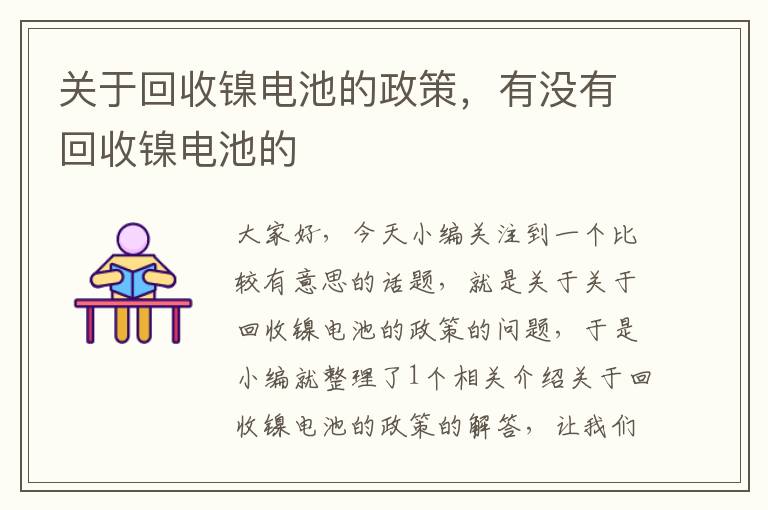 关于回收镍电池的政策，有没有回收镍电池的