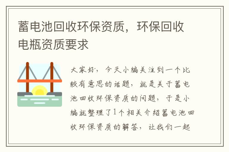 蓄电池回收环保资质，环保回收电瓶资质要求