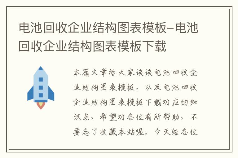 电池回收企业结构图表模板-电池回收企业结构图表模板下载