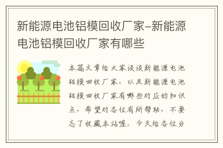 新能源电池铝模回收厂家-新能源电池铝模回收厂家有哪些