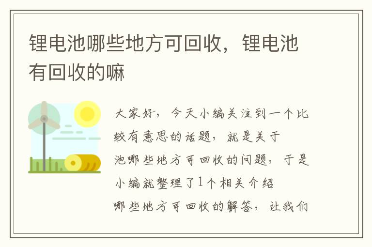 锂电池哪些地方可回收，锂电池有回收的嘛