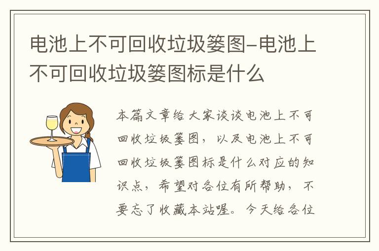 电池上不可回收垃圾篓图-电池上不可回收垃圾篓图标是什么