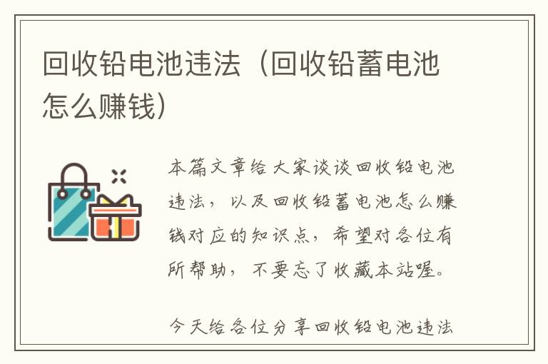 回收铅电池违法（回收铅蓄电池怎么赚钱）