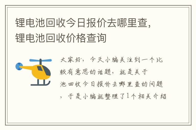 锂电池回收今日报价去哪里查，锂电池回收价格查询