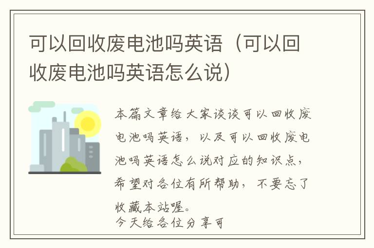 可以回收废电池吗英语（可以回收废电池吗英语怎么说）