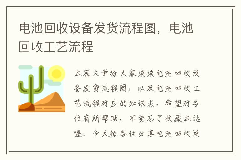 电池回收设备发货流程图，电池回收工艺流程